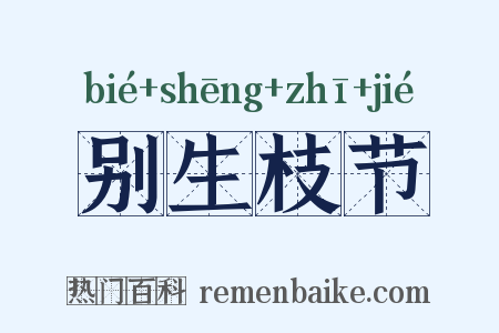 别生枝节是什么意思的图片